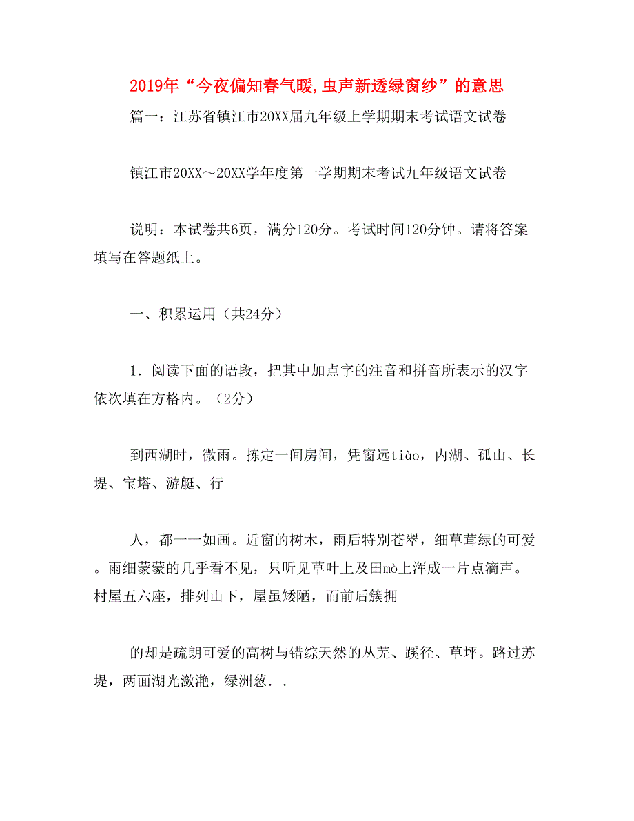 2019年“今夜偏知春气暖,虫声新透绿窗纱”的意思_第1页