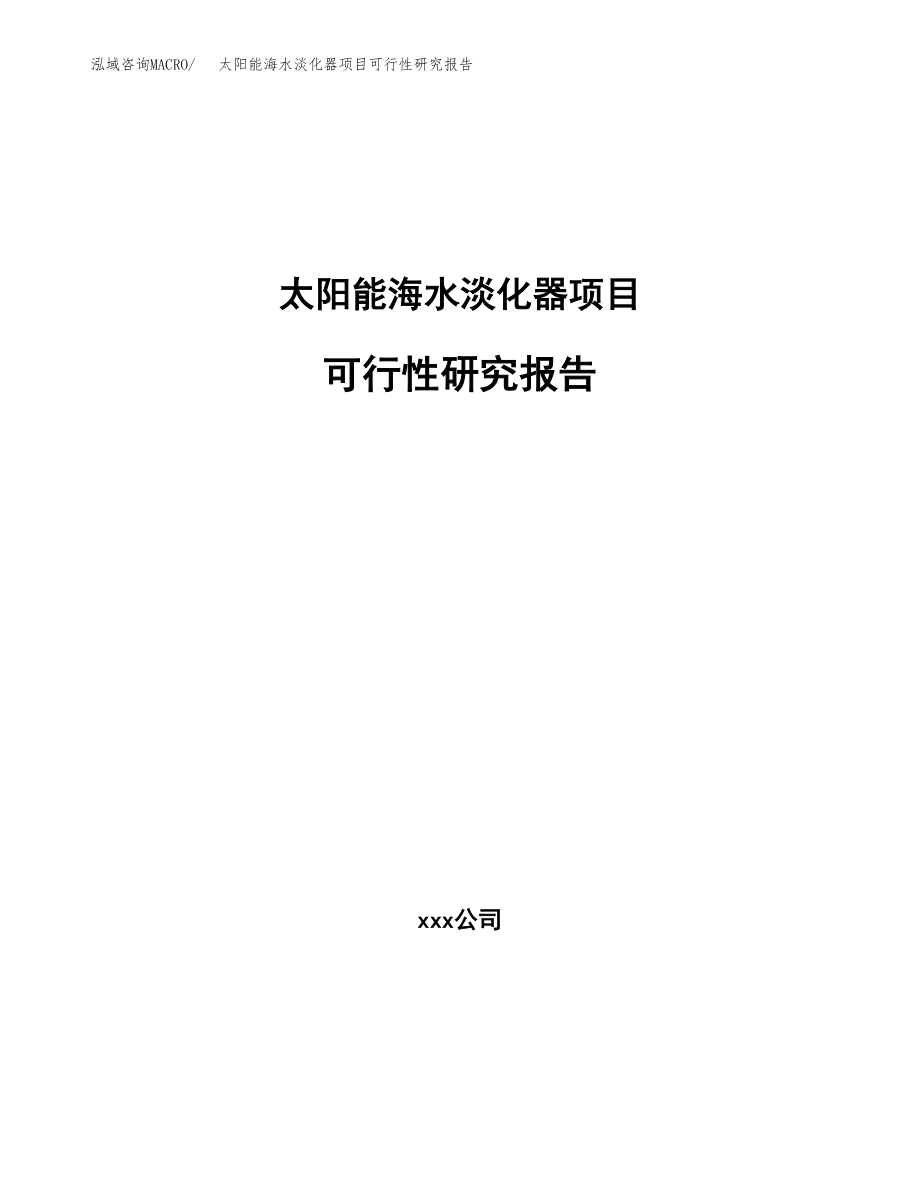 太阳能海水淡化器项目可行性研究报告（投资建厂申请）_第1页