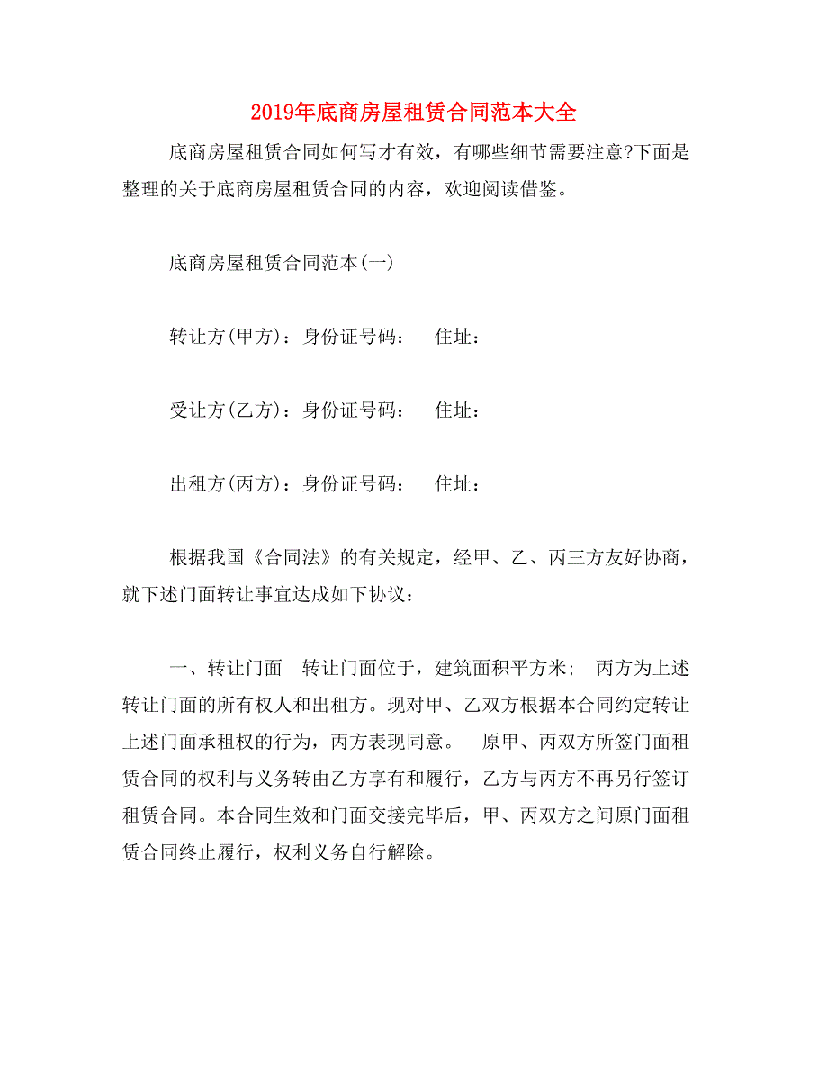 2019年底商房屋租赁合同范本大全_第1页