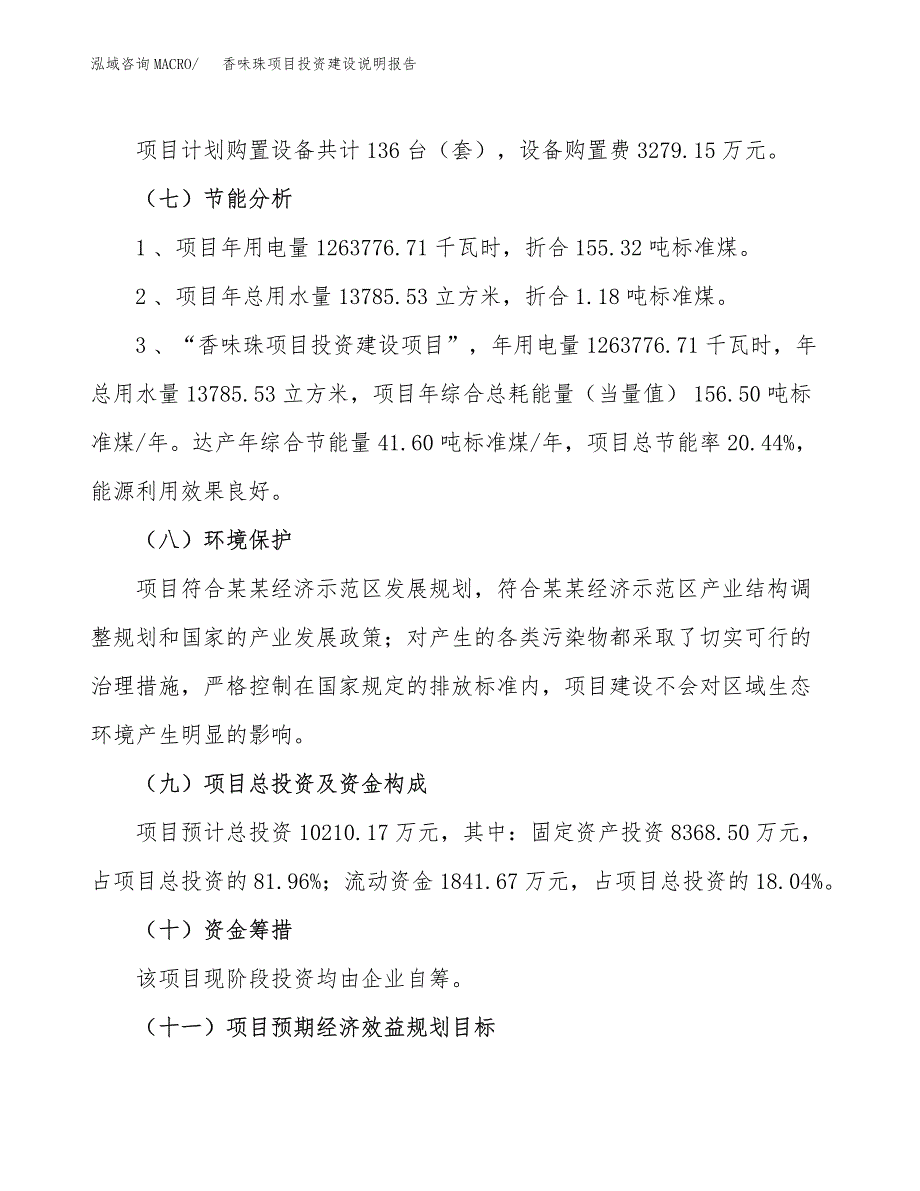 香味珠项目投资建设说明报告.docx_第2页