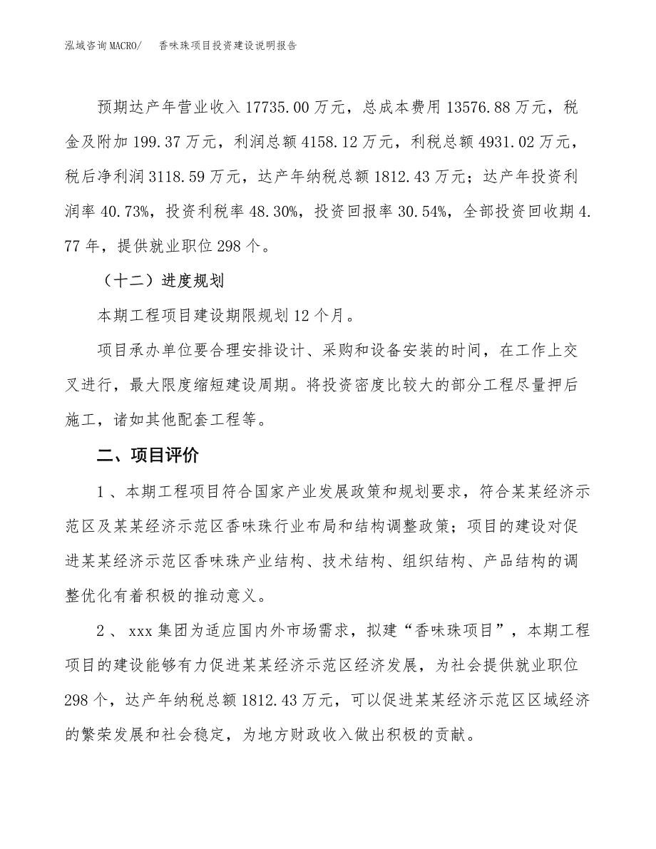 香味珠项目投资建设说明报告.docx_第3页