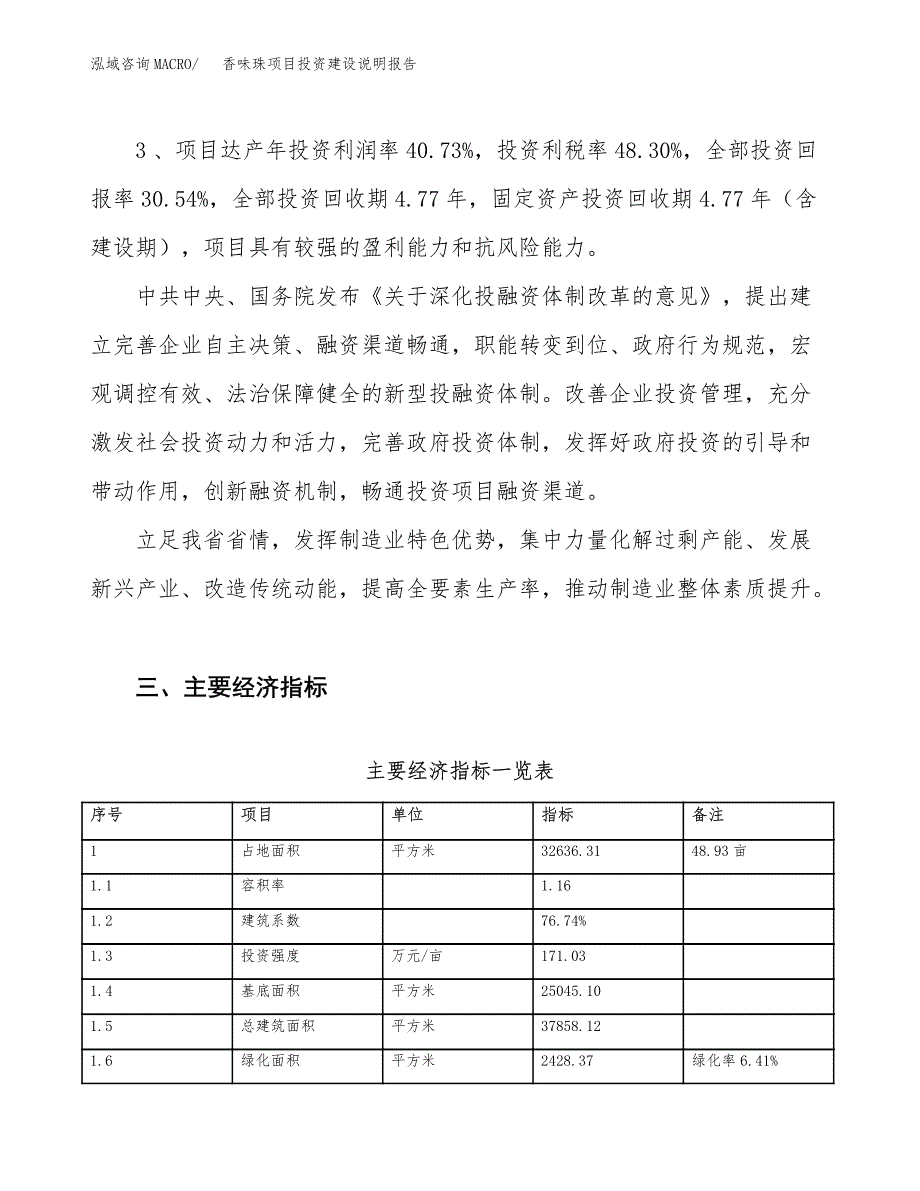 香味珠项目投资建设说明报告.docx_第4页