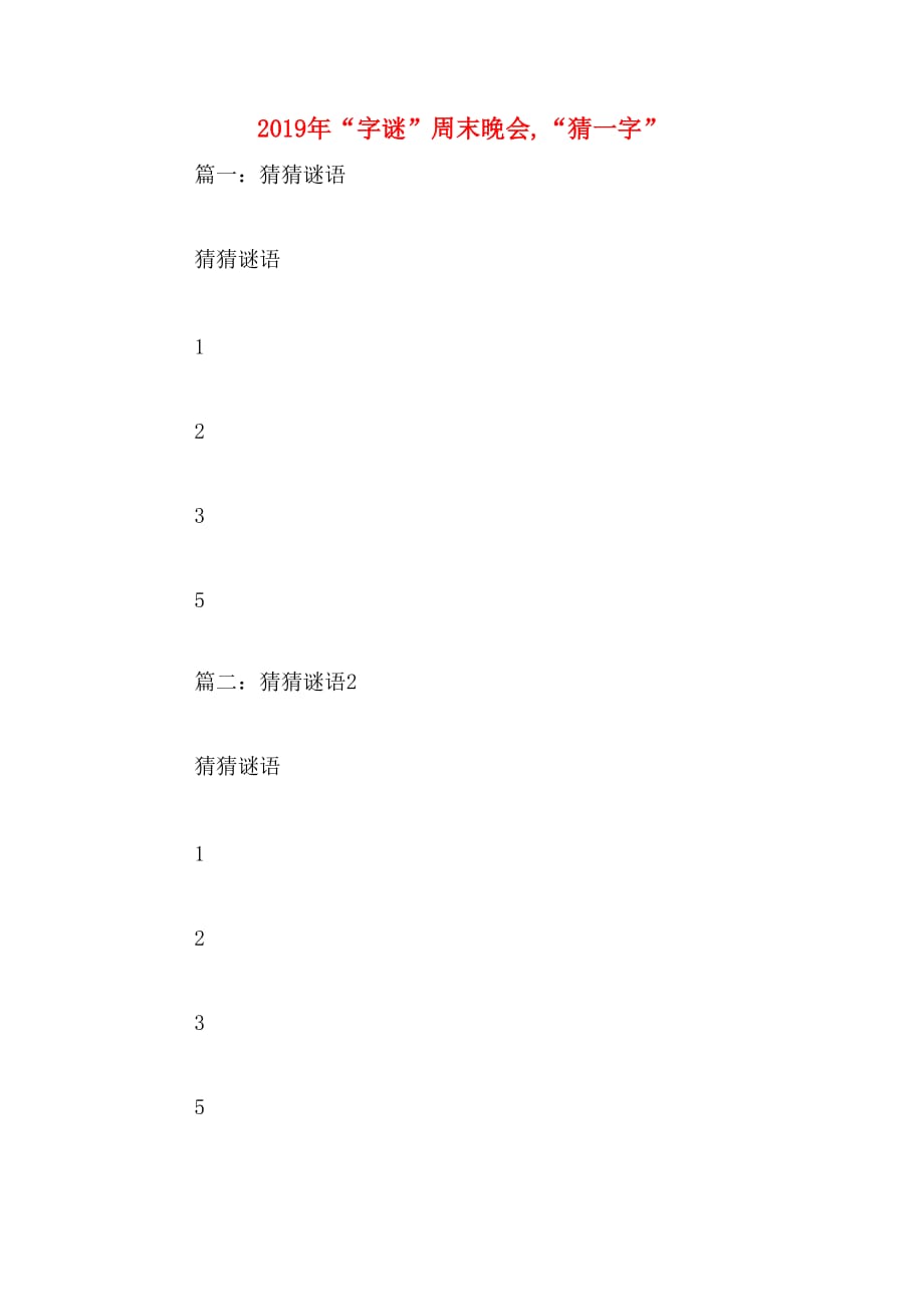 2019年“字谜”周末晚会,“猜一字”_第1页