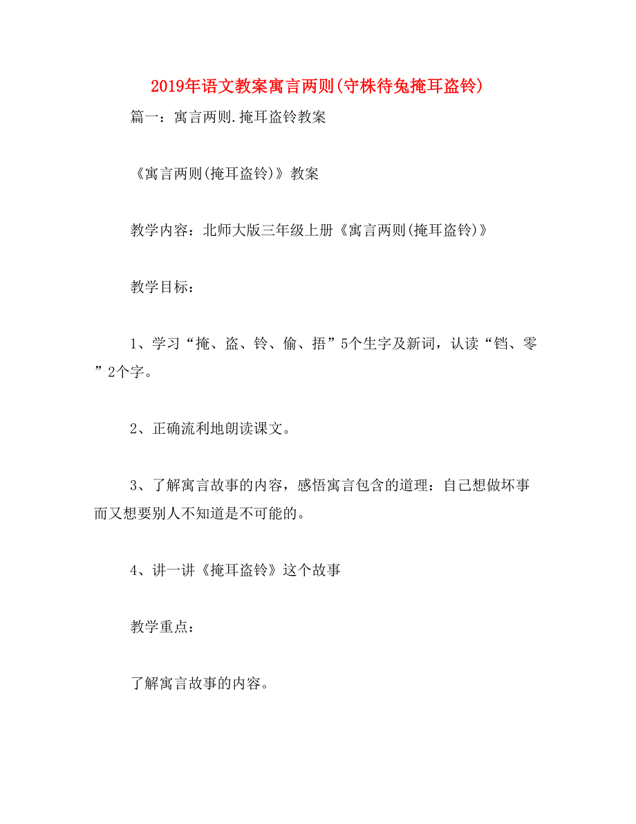 2019年语文教案寓言两则(守株待兔掩耳盗铃)_第1页