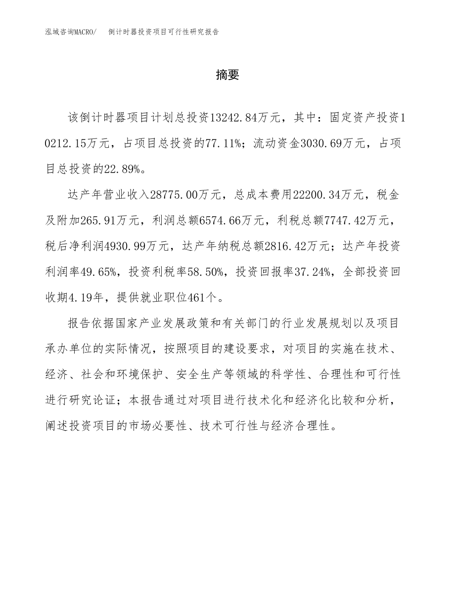 倒计时器投资项目可行性研究报告(参考模板分析).docx_第2页