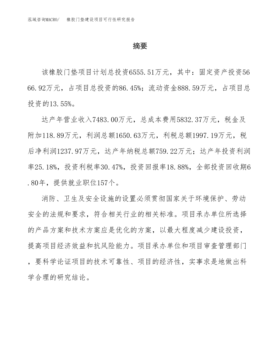 橡胶门垫建设项目可行性研究报告模板               （总投资7000万元）_第2页