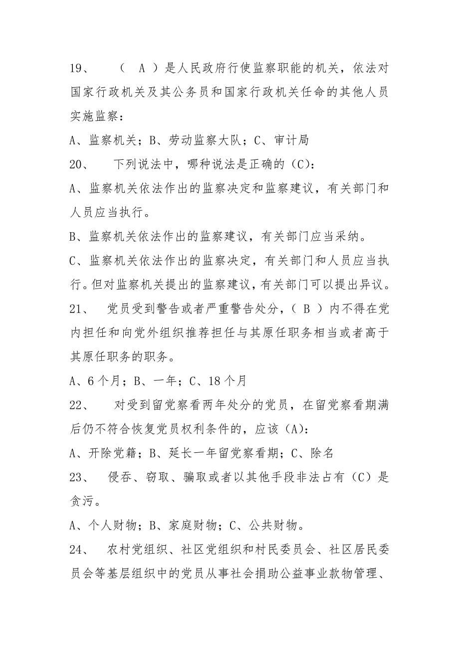 党纪政纪知识测试题答案资料_第5页