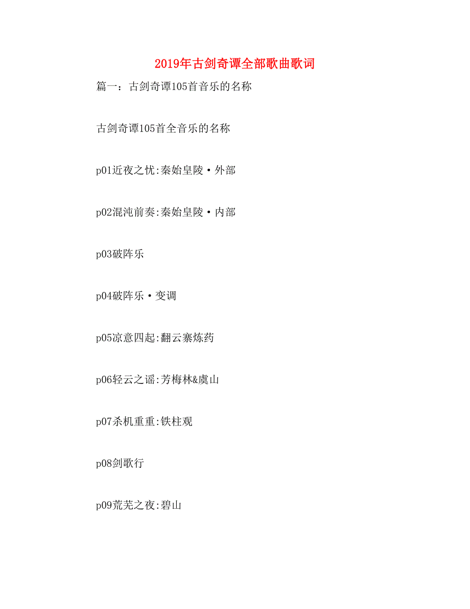 2019年古剑奇谭全部歌曲歌词_第1页