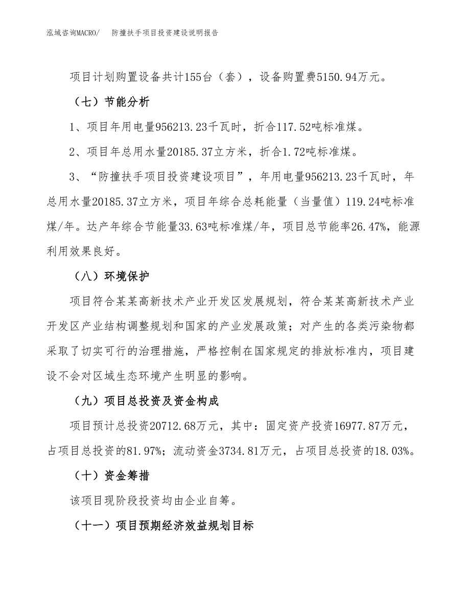 防撞扶手项目投资建设说明报告.docx_第2页