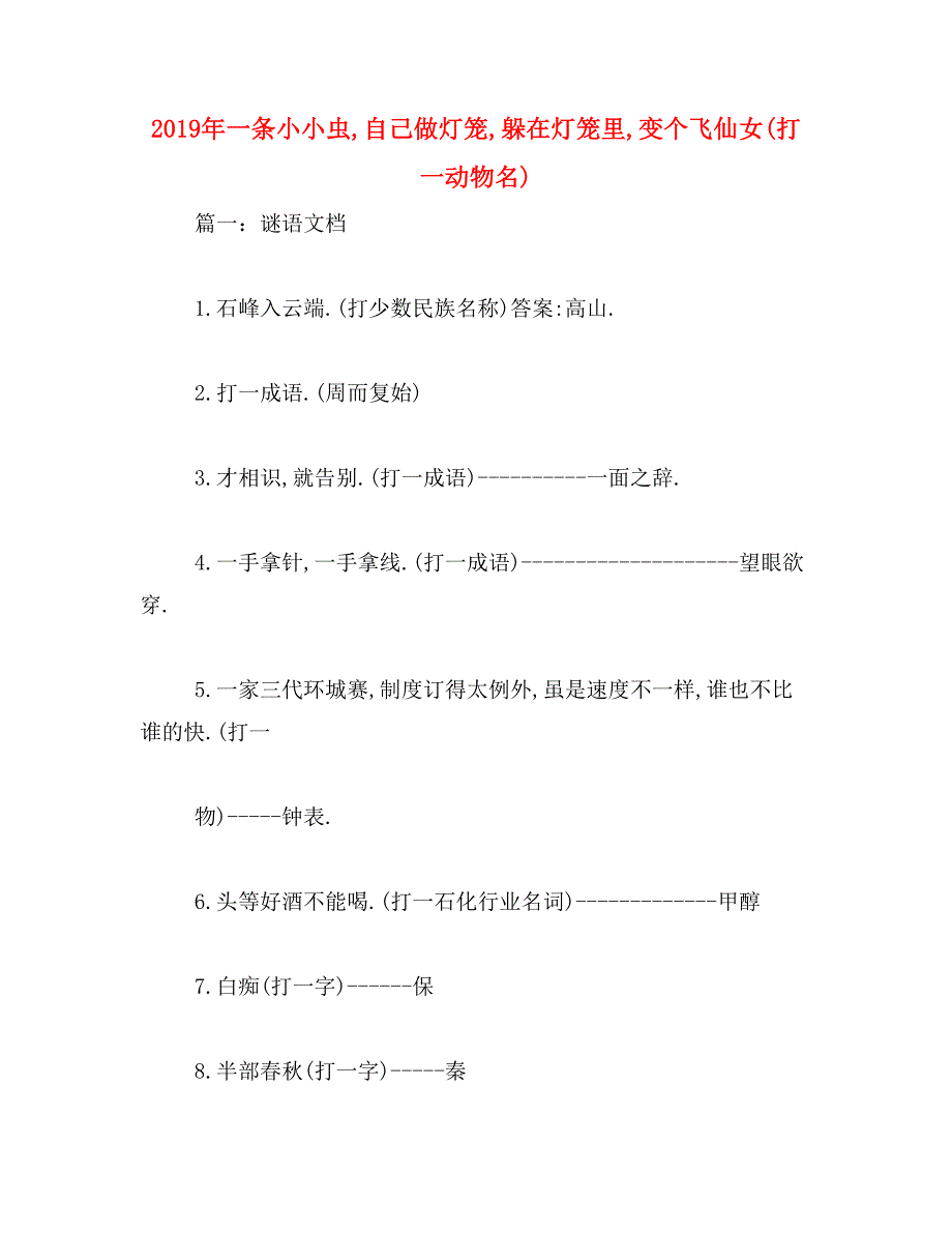 2019年一条小小虫,自己做灯笼,躲在灯笼里,变个飞仙女(打一动物名)_第1页