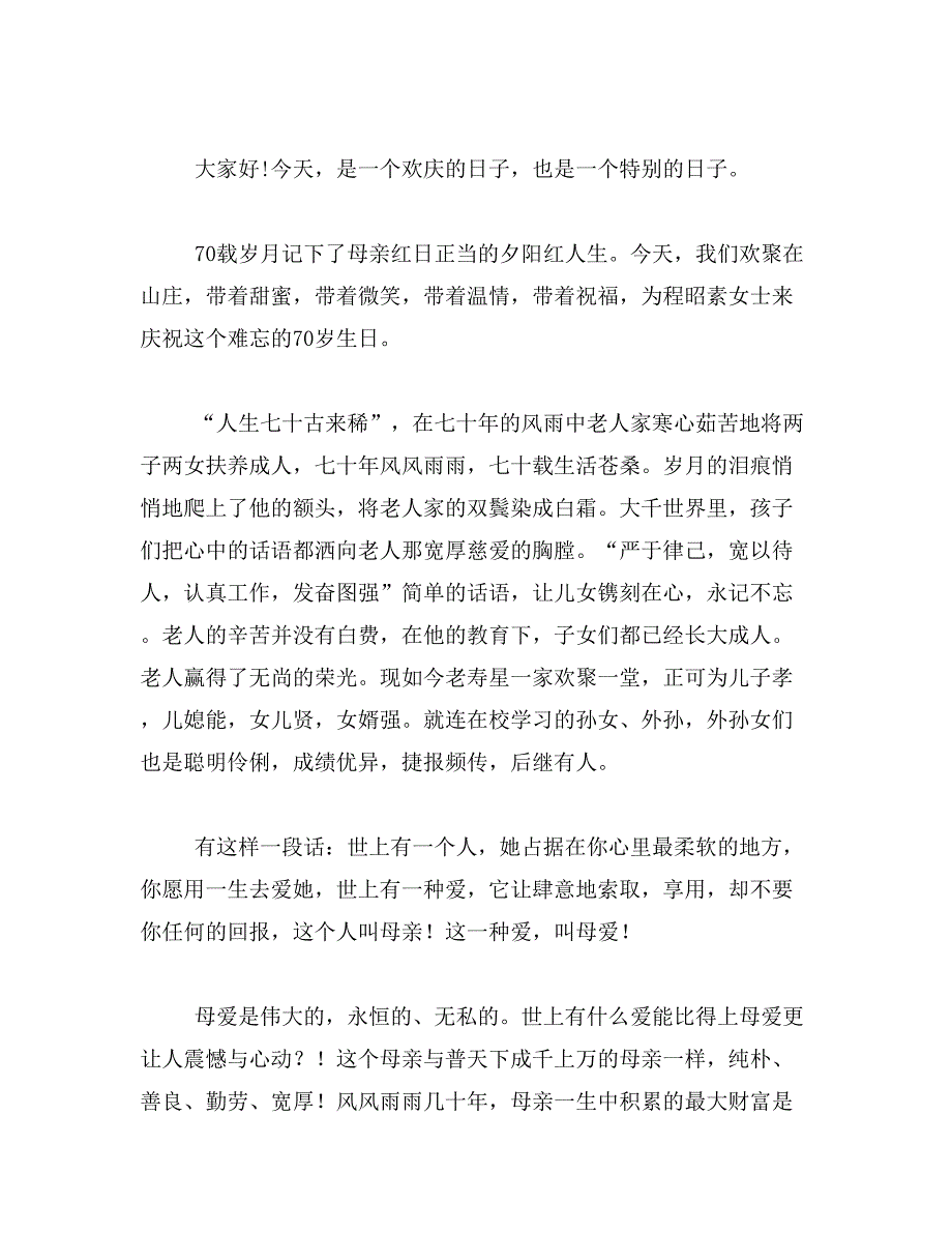 2019年七十大寿庆典祝寿词_第4页