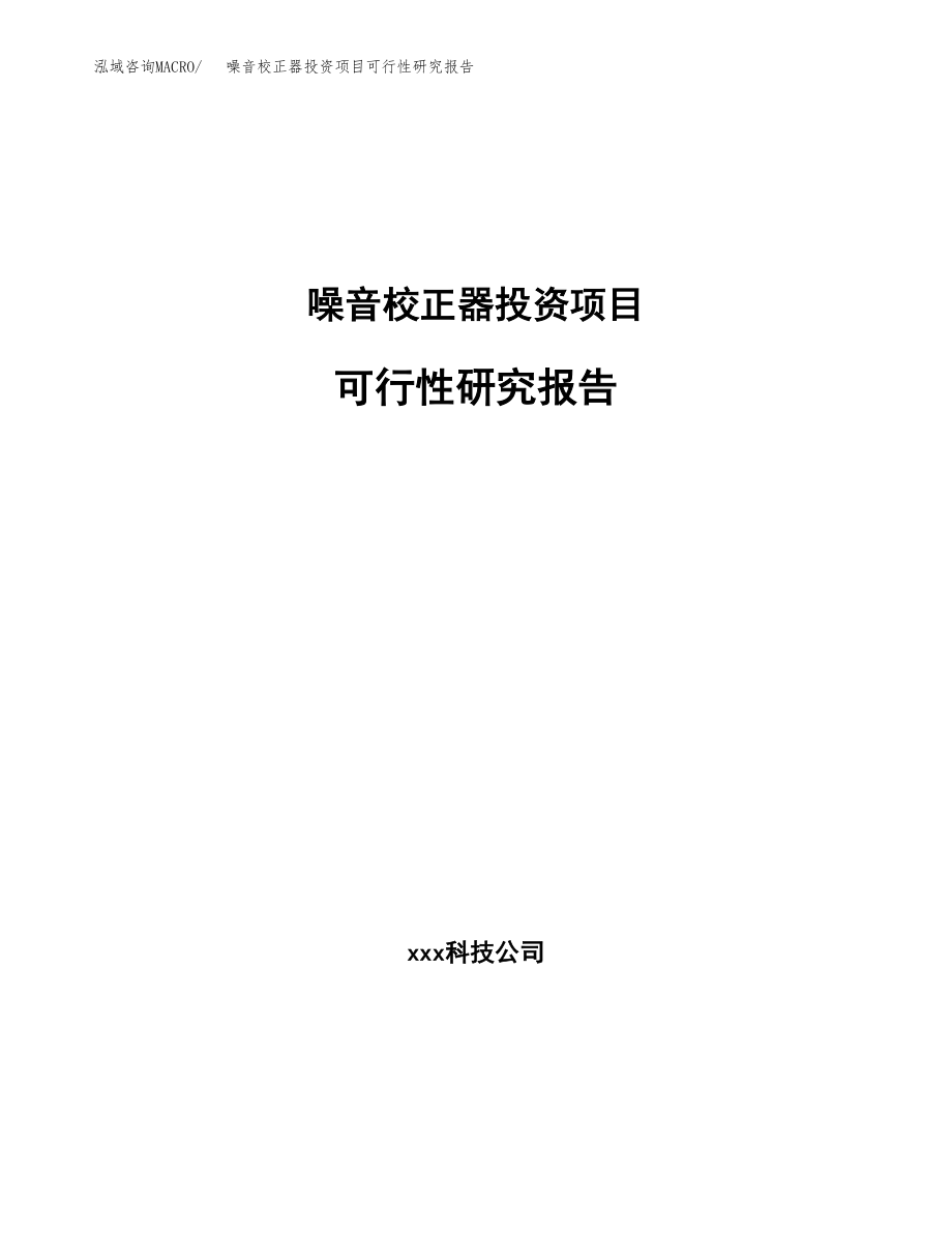 噪音校正器投资项目可行性研究报告(参考模板分析).docx_第1页