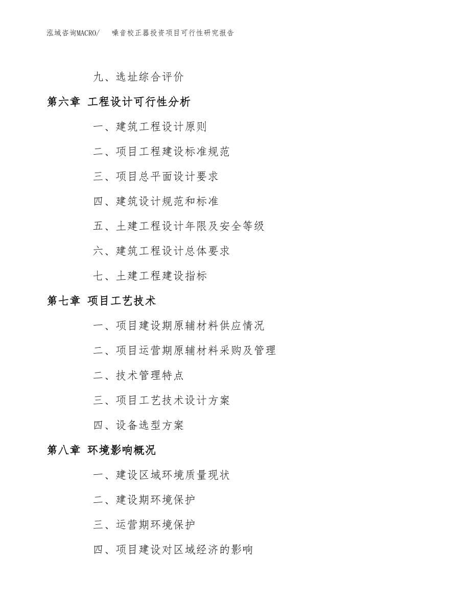 噪音校正器投资项目可行性研究报告(参考模板分析).docx_第5页