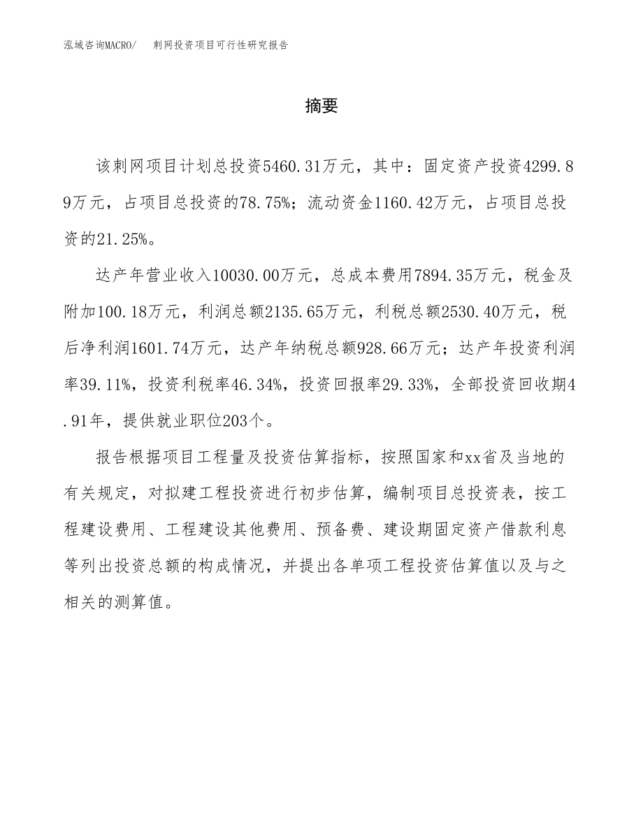 刺网投资项目可行性研究报告(参考模板分析).docx_第2页