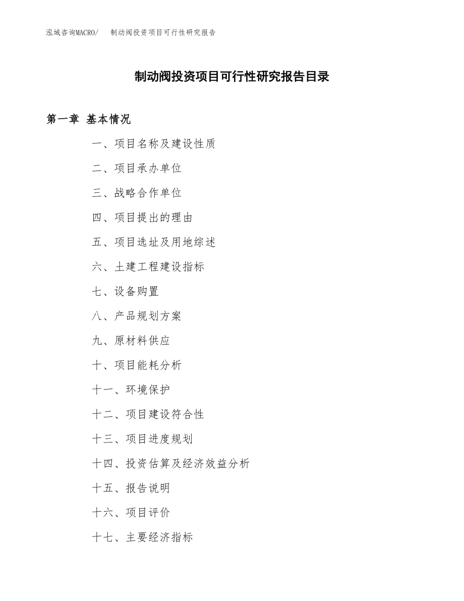 制动阀投资项目可行性研究报告(参考模板分析).docx_第3页