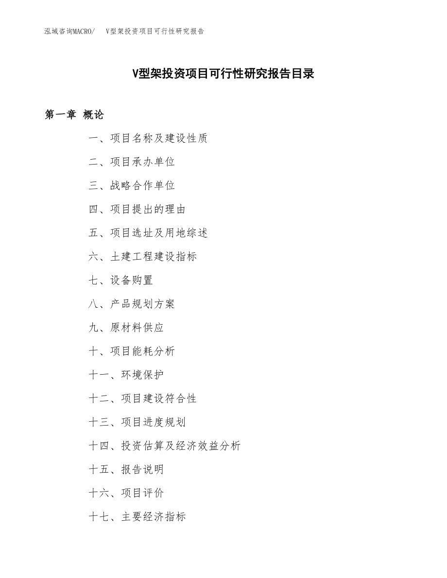 V型架投资项目可行性研究报告(参考模板分析).docx_第3页