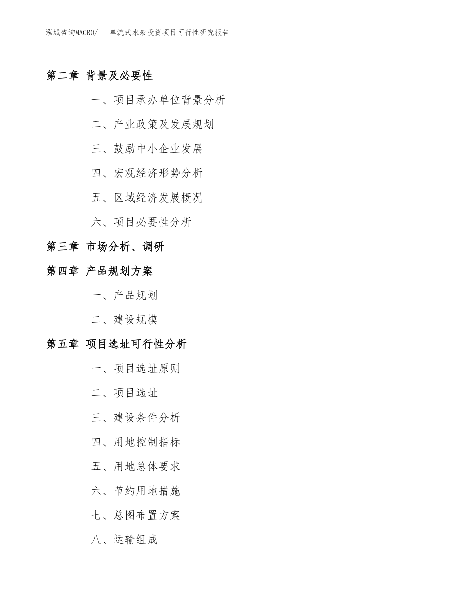 单流式水表投资项目可行性研究报告(参考模板分析).docx_第4页