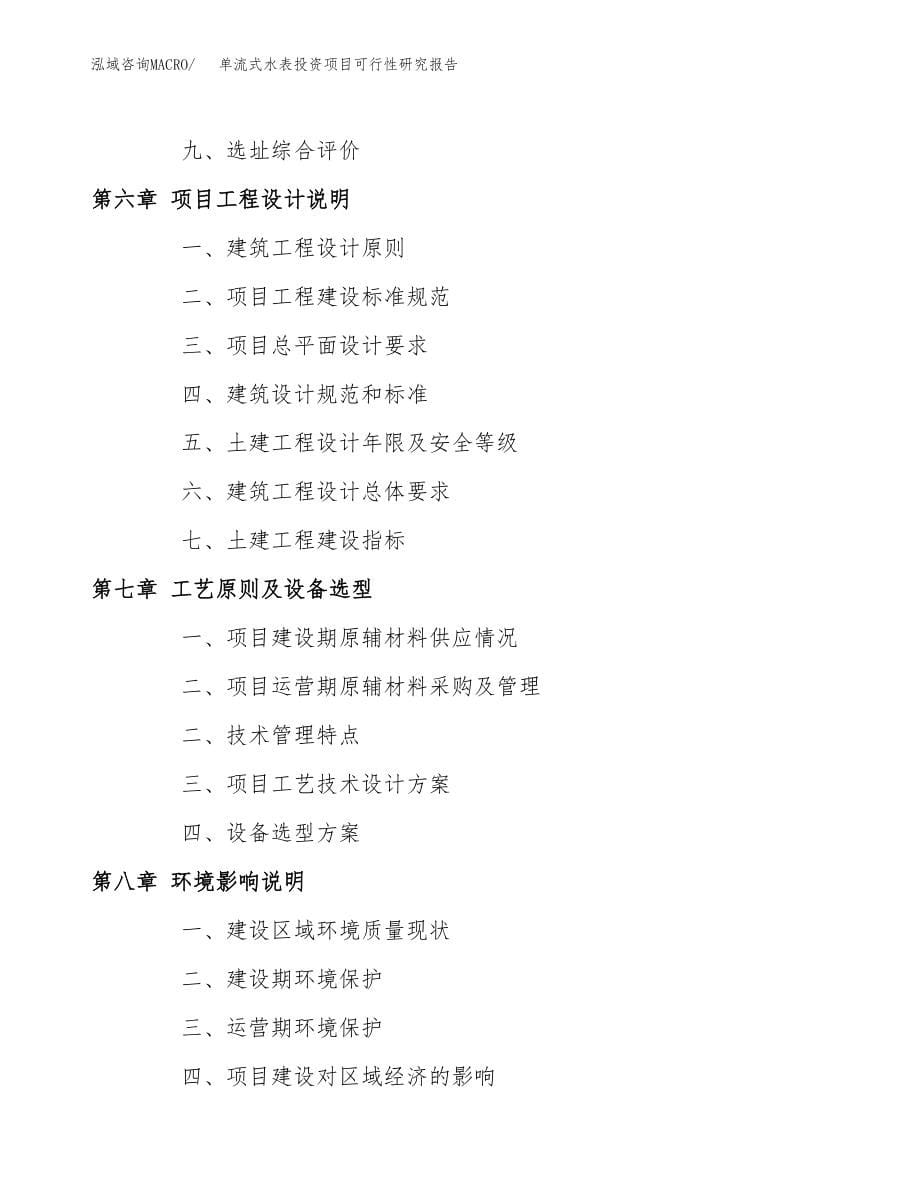 单流式水表投资项目可行性研究报告(参考模板分析).docx_第5页