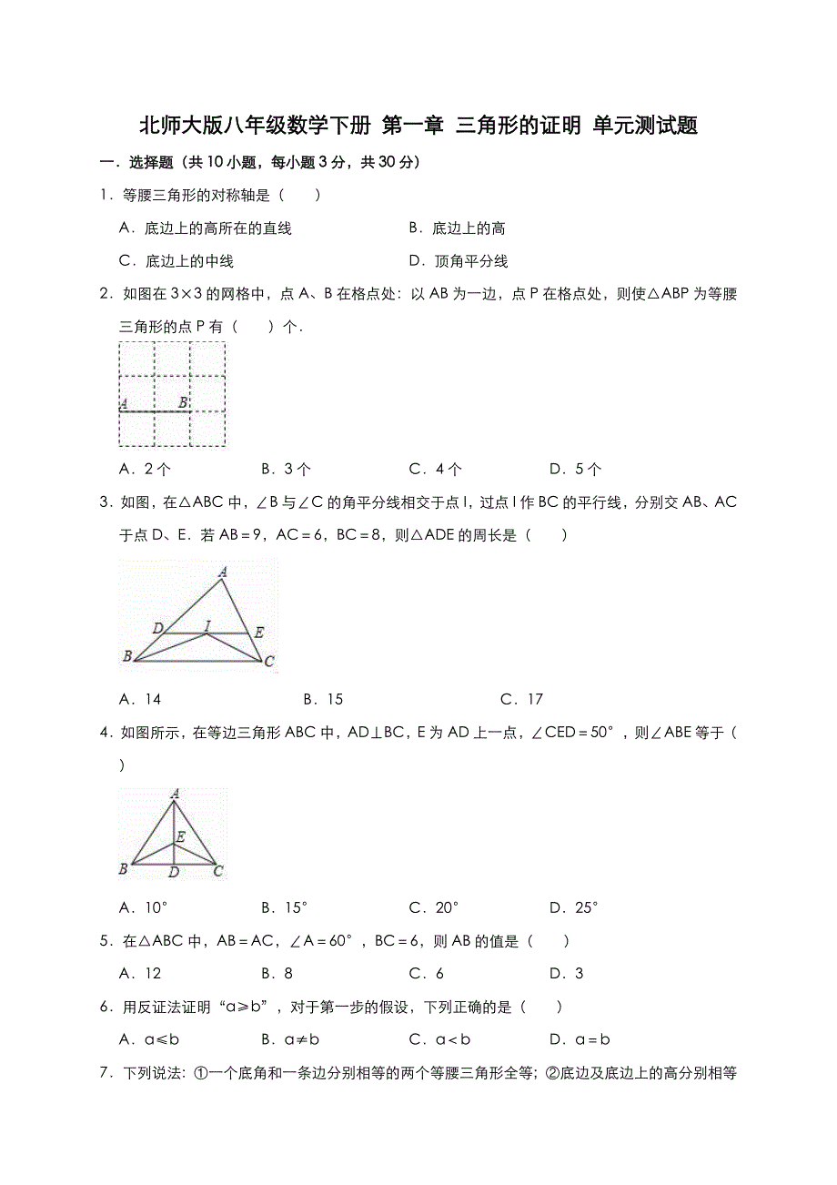 北师大版八年级数学下册 第一章 三角形的证明 单元测试题含答案_第1页