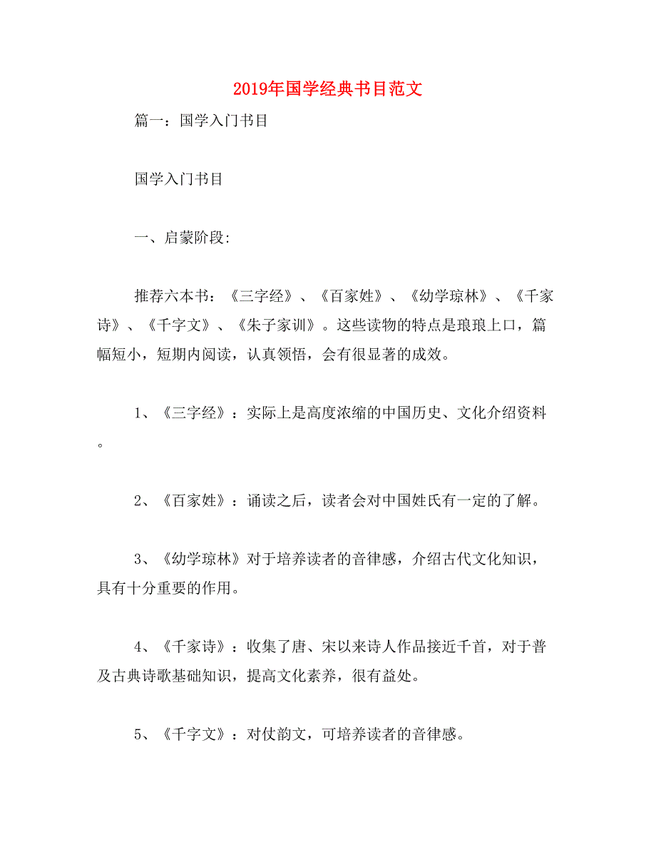 2019年国学经典书目范文_第1页