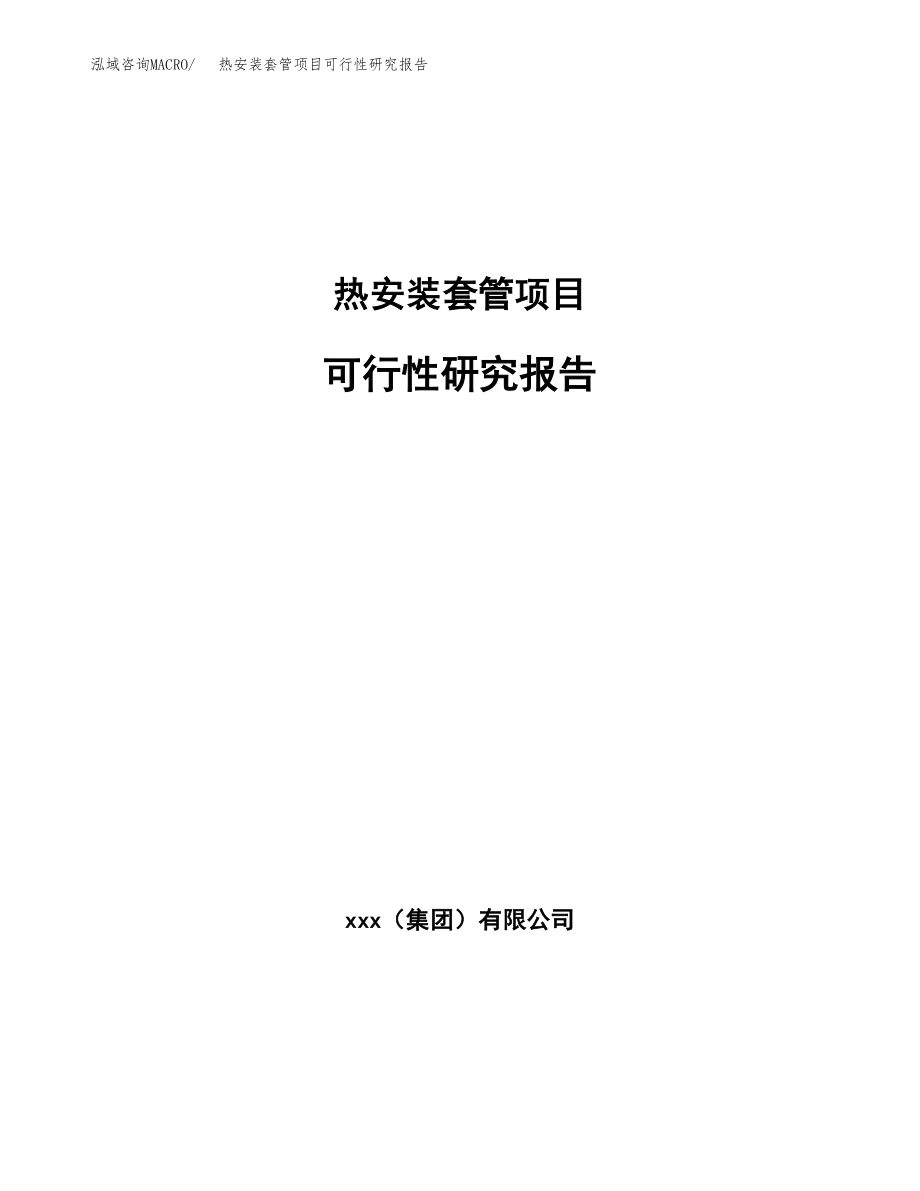 热安装套管项目可行性研究报告（投资建厂申请）_第1页