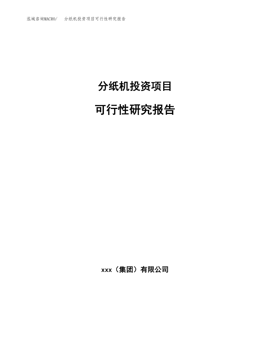 分纸机投资项目可行性研究报告(参考模板分析).docx_第1页