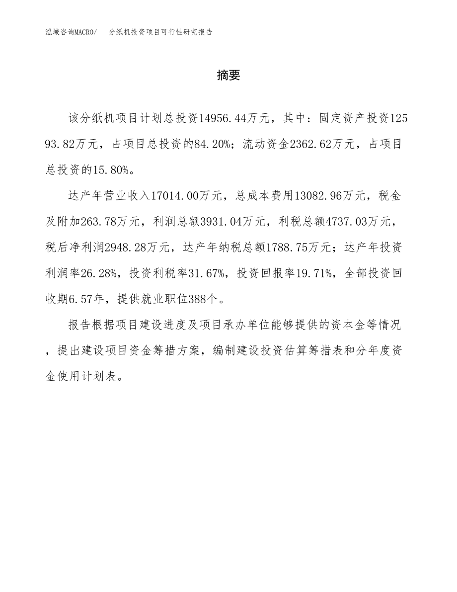 分纸机投资项目可行性研究报告(参考模板分析).docx_第2页