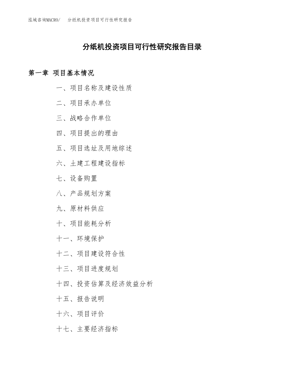 分纸机投资项目可行性研究报告(参考模板分析).docx_第3页