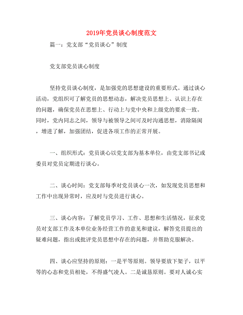 2019年党员谈心制度范文_第1页