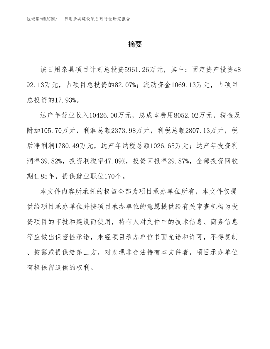 日用杂具建设项目可行性研究报告模板               （总投资6000万元）_第2页