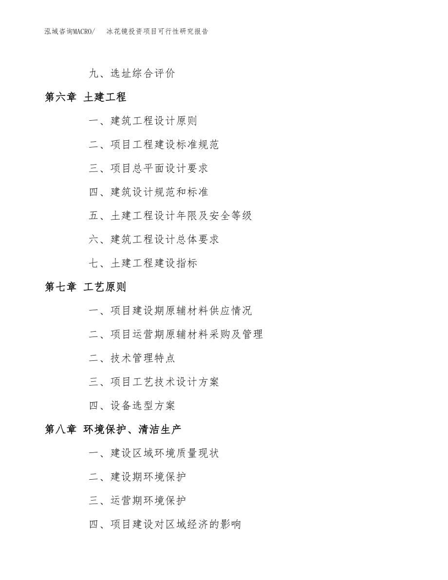 冰花镜投资项目可行性研究报告(参考模板分析).docx_第5页