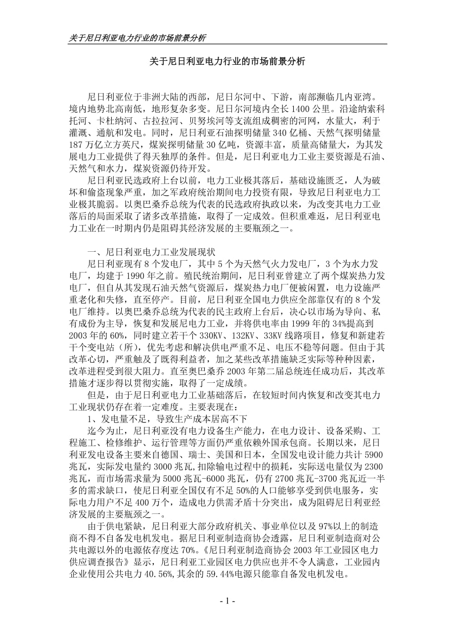 关于尼日利亚电力行业的市场前景分析资料_第1页