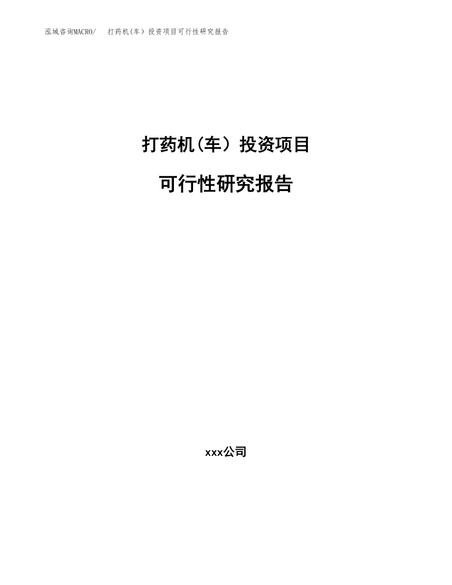 打药机(车）投资项目可行性研究报告(参考模板分析).docx_第1页