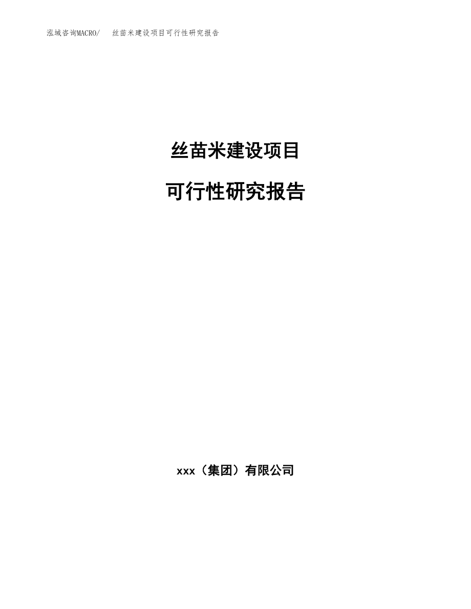 丝苗米建设项目可行性研究报告模板               （总投资5000万元）_第1页