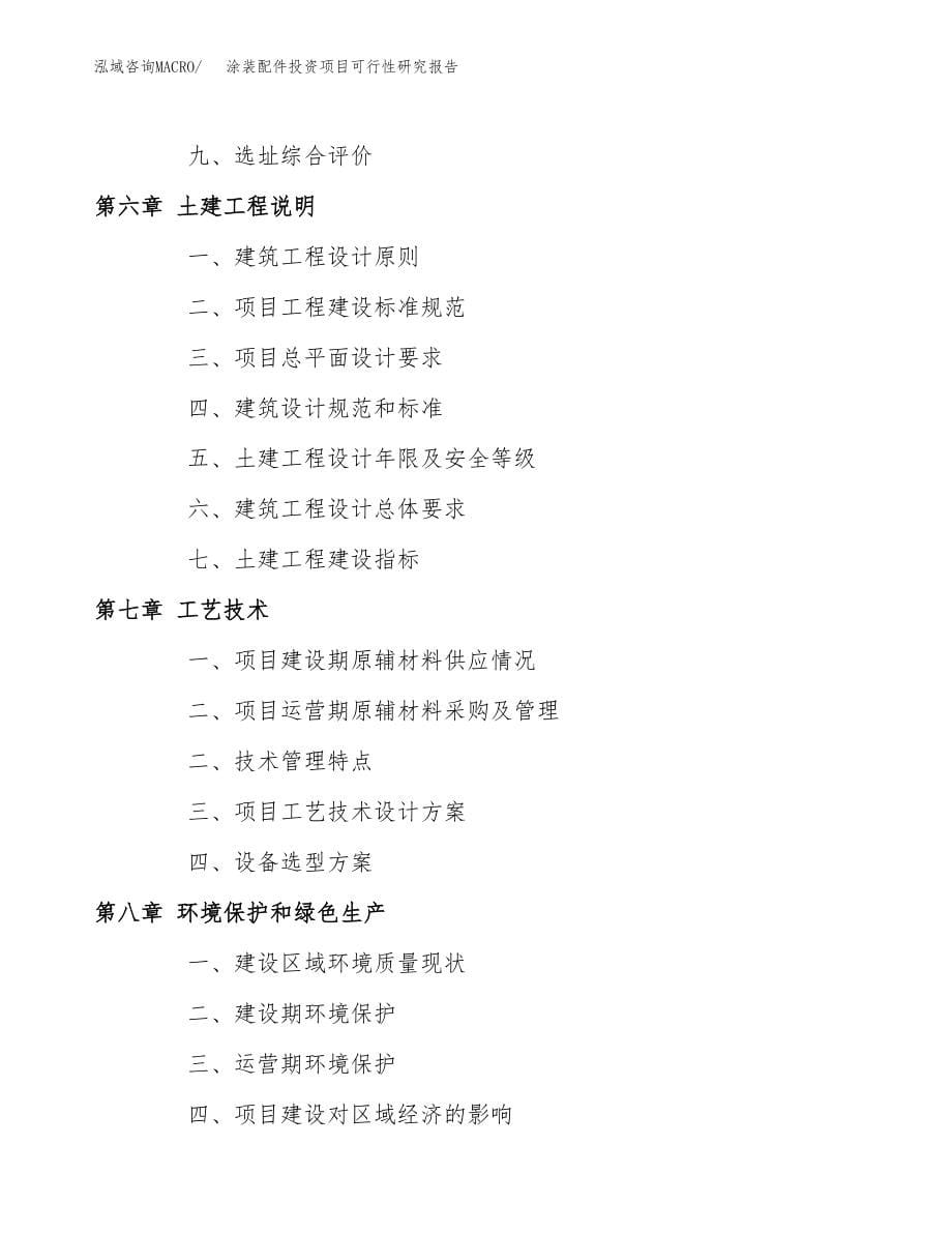 涂装配件投资项目可行性研究报告(参考模板分析).docx_第5页