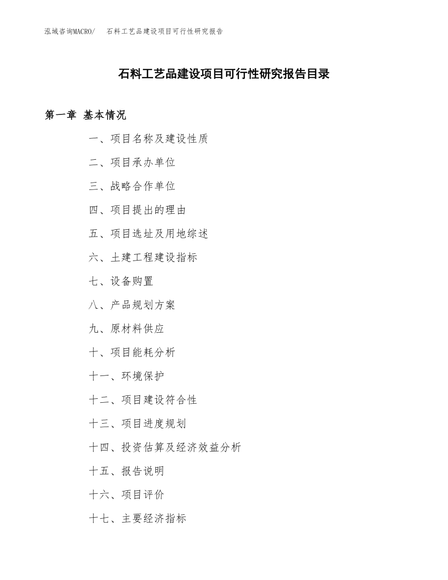 石料工艺品建设项目可行性研究报告模板               （总投资2000万元）_第3页