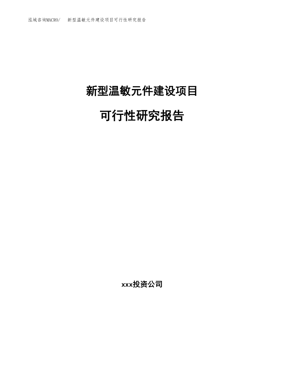 新型温敏元件建设项目可行性研究报告模板               （总投资6000万元）_第1页