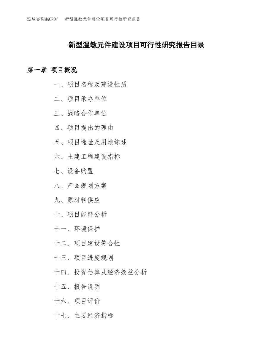 新型温敏元件建设项目可行性研究报告模板               （总投资6000万元）_第3页