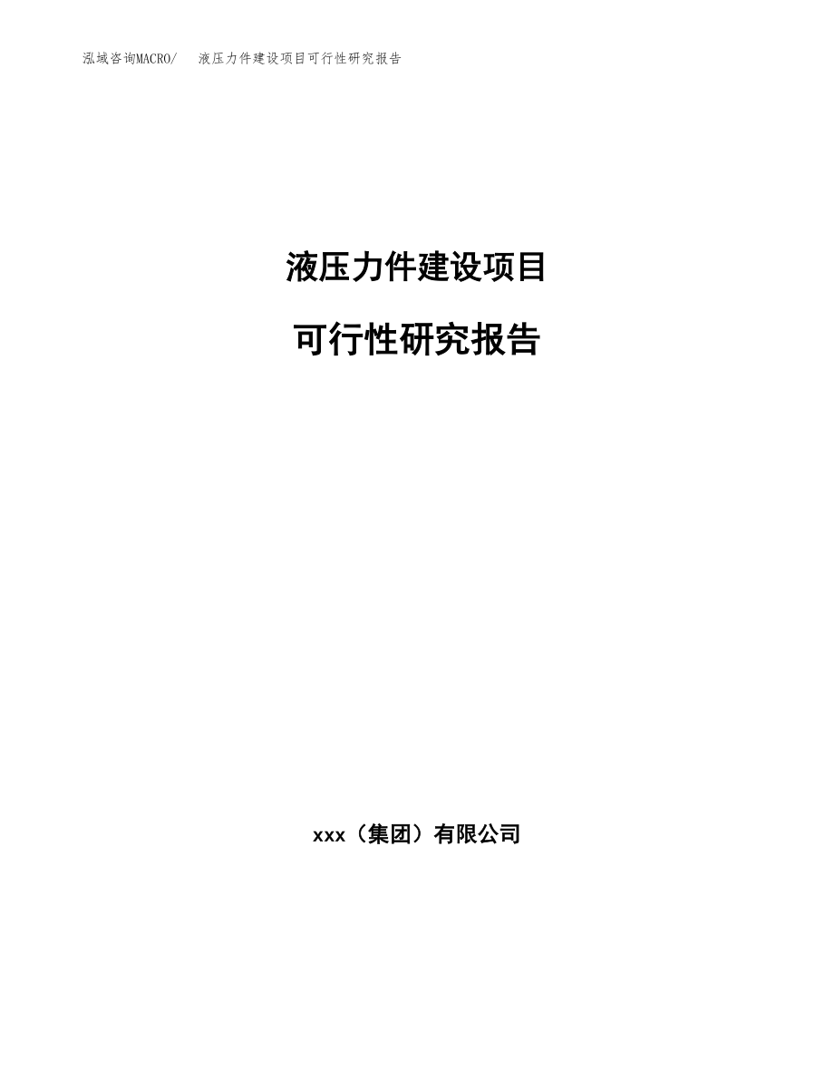 液压力件建设项目可行性研究报告模板               （总投资16000万元）_第1页