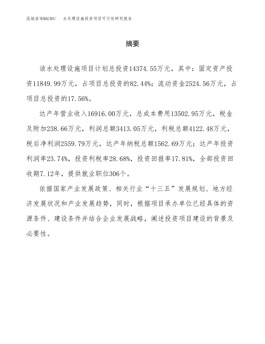 水处理设施投资项目可行性研究报告(参考模板分析).docx_第2页