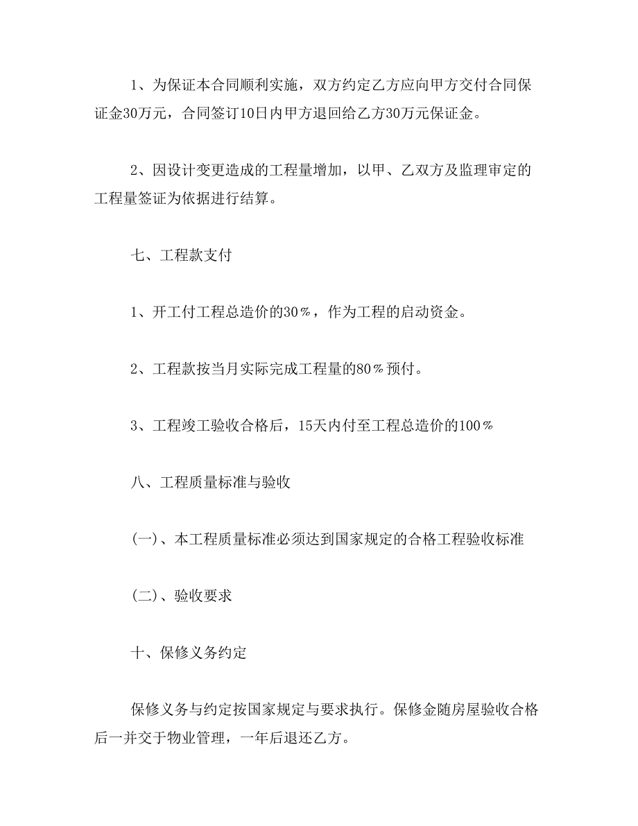 2019年工程建设合同书范文_第4页