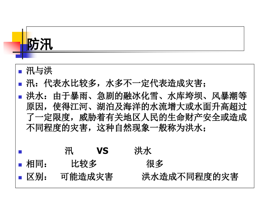 防汛抗旱课件_第3页