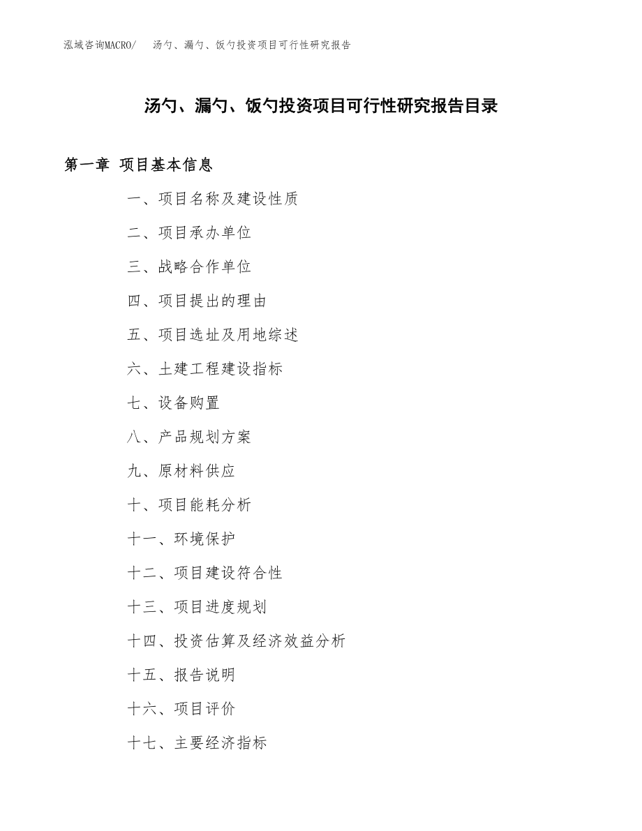 汤勺、漏勺、饭勺投资项目可行性研究报告(参考模板分析).docx_第3页