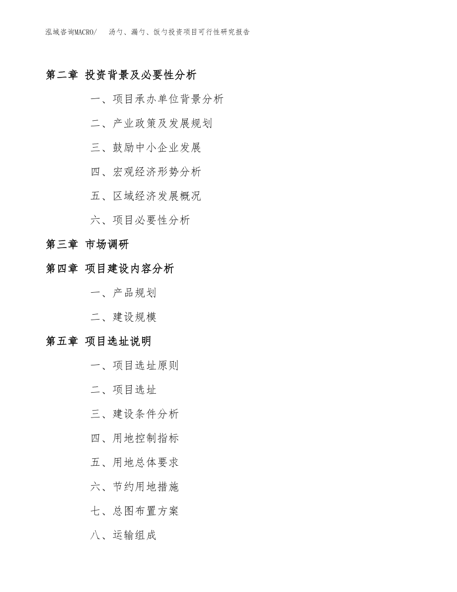 汤勺、漏勺、饭勺投资项目可行性研究报告(参考模板分析).docx_第4页