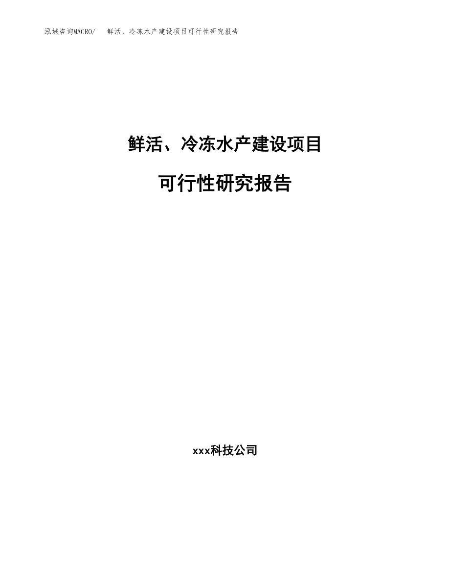 鲜活、冷冻水产建设项目可行性研究报告模板               （总投资13000万元）_第1页