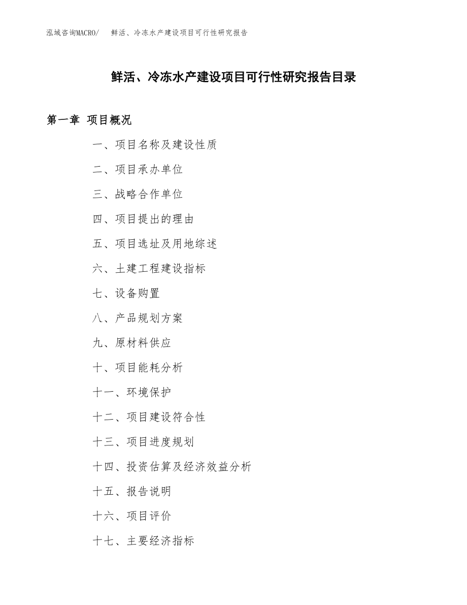 鲜活、冷冻水产建设项目可行性研究报告模板               （总投资13000万元）_第3页