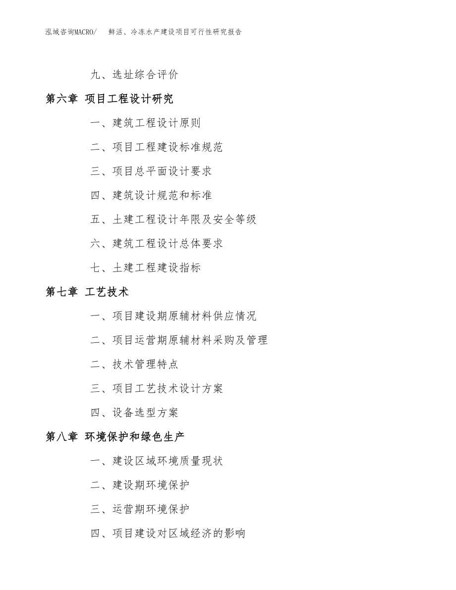 鲜活、冷冻水产建设项目可行性研究报告模板               （总投资13000万元）_第5页