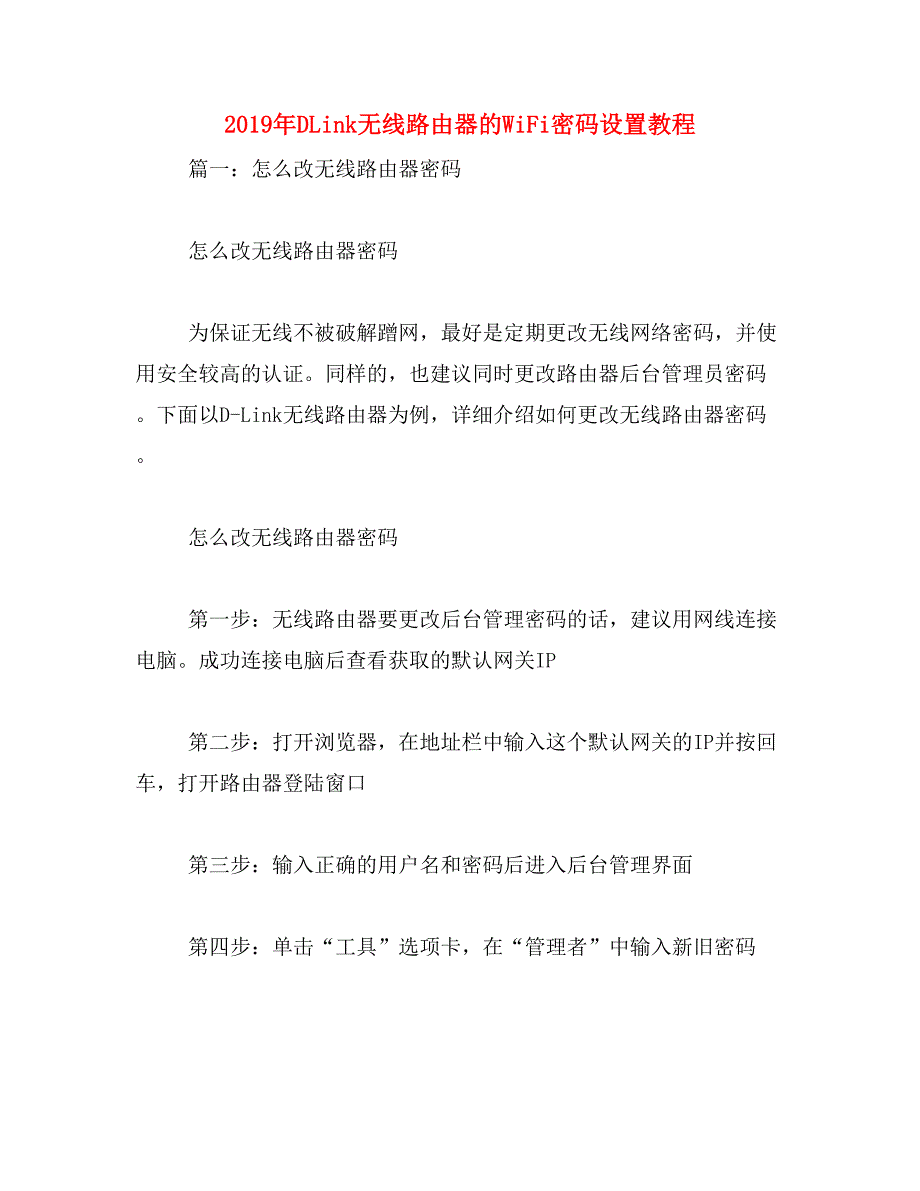 2019年dlink无线路由器的wifi密码设置教程_第1页