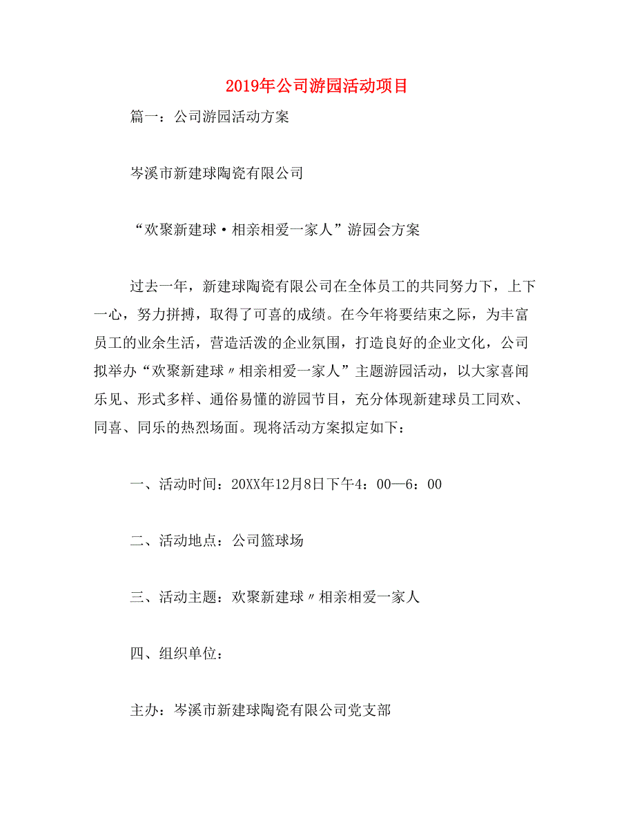 2019年公司游园活动项目_第1页