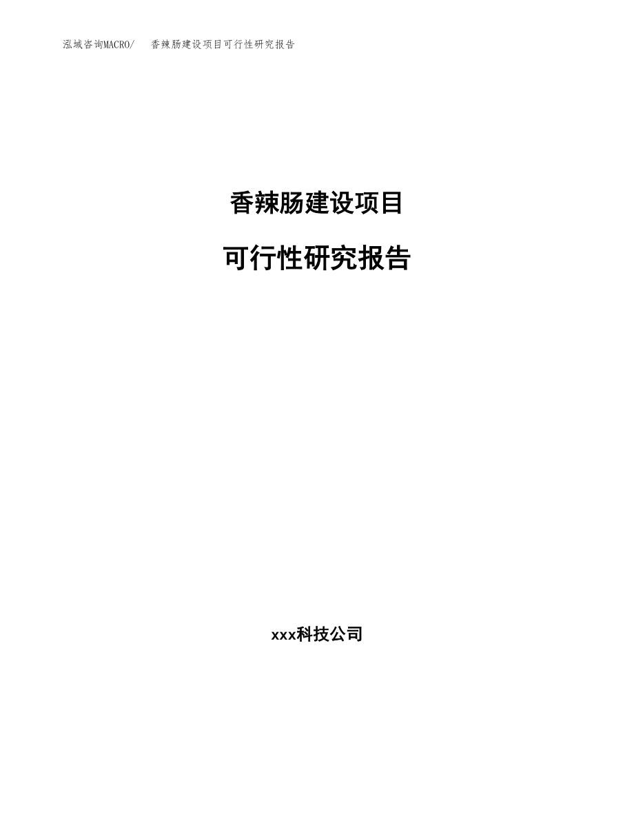 香辣肠建设项目可行性研究报告模板               （总投资7000万元）_第1页